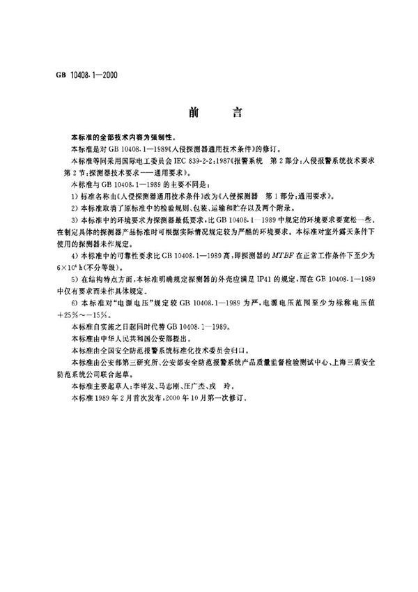 入侵探测器  第1部分:通用要求 (GB 10408.1-2000)