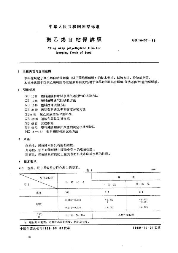 聚乙烯自粘保鲜膜 (GB 10457-1989)