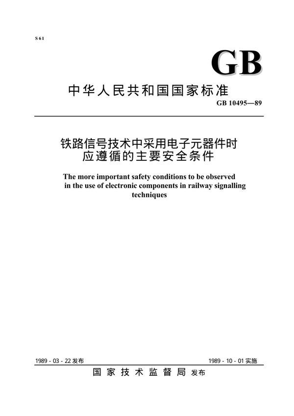 铁路信号技术中采用电子元器件时应遵循的主要安全条件 (GB 10495-1989)
