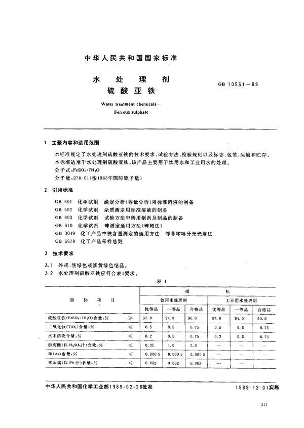 水处理剂 硫酸亚铁 (GB 10531-1989)