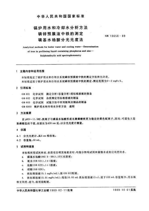 锅炉用水和冷却水分析方法 磷锌预膜液中铁的测定 磺基水杨酸分光光度法 (GB 10658-1989)