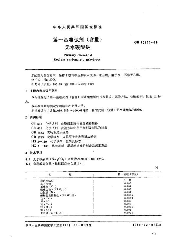 第一基准试剂 (容量)  无水碳酸钠 (GB 10735-1989)