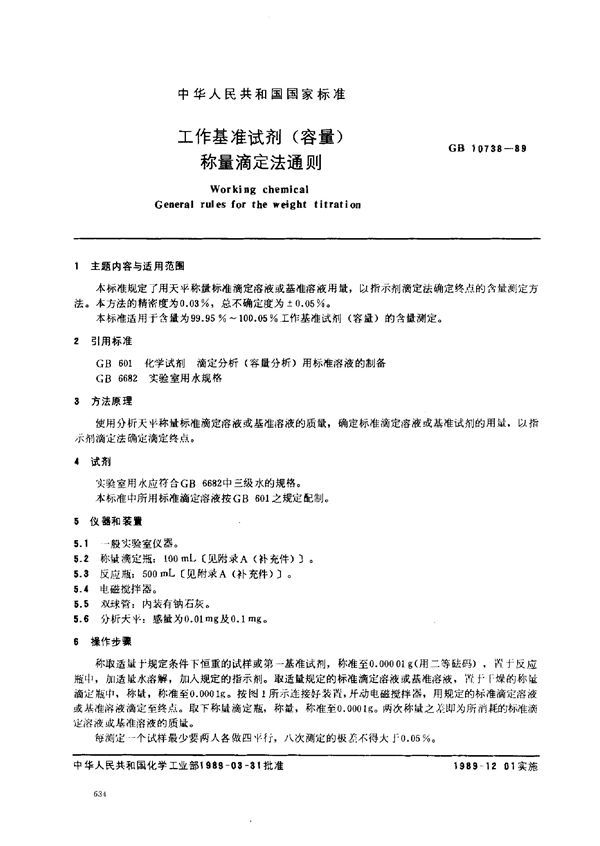 工作基准试剂 (容量) 称量滴定法通则 (GB 10738-1989)