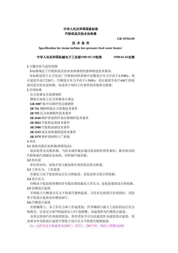 汽轮机低压给水加热器技术条件 (GB 10764-1989)