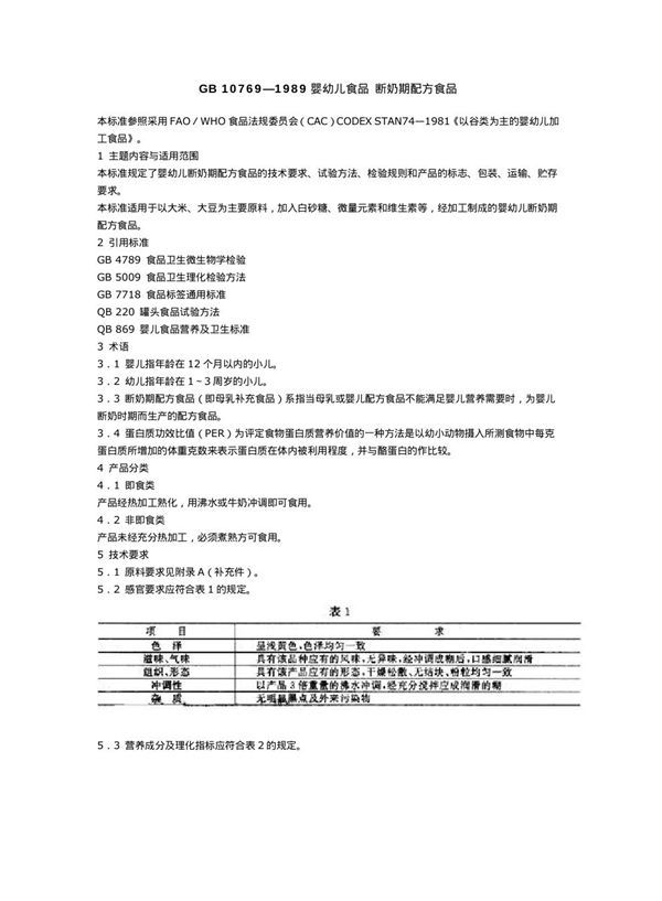 婴幼儿食品 断奶期配方食品 (GB 10769-1989)