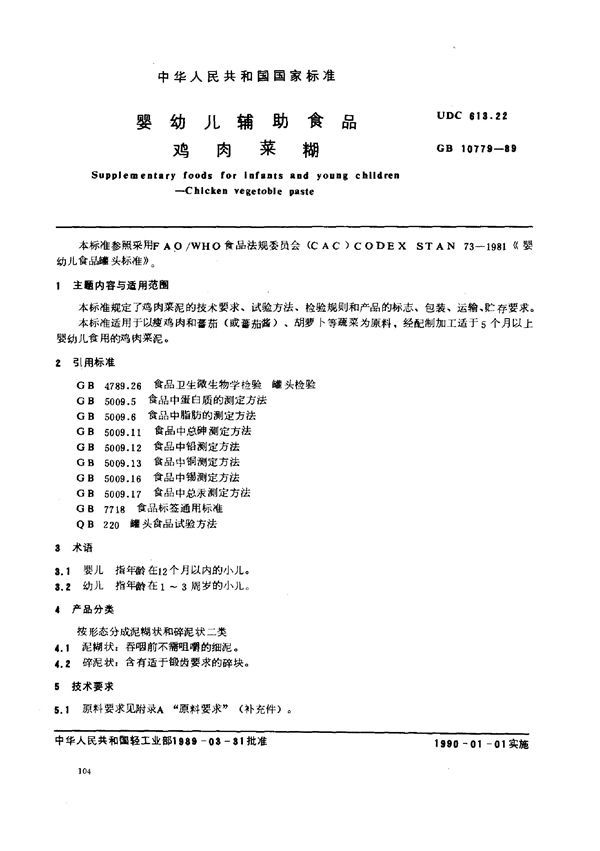 婴幼儿辅助食品  鸡肉菜糊 (GB 10779-1989)