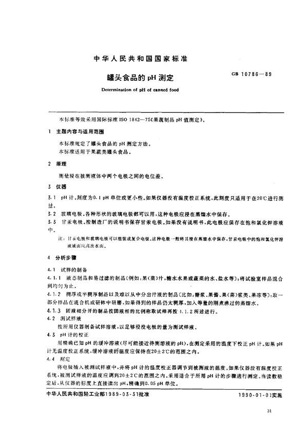 罐头食品的pH测定 (GB 10786-1989)