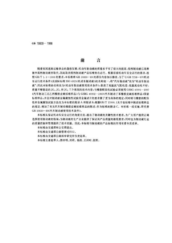 机动车制动液使用技术条件 (GB 10830-1998)