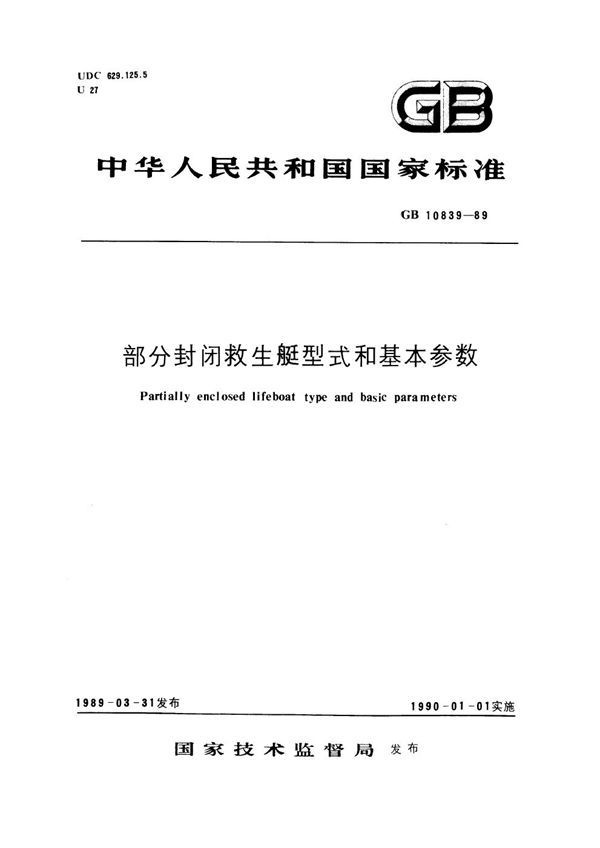 部分封闭救生艇型式和基本参数 (GB 10839-1989)