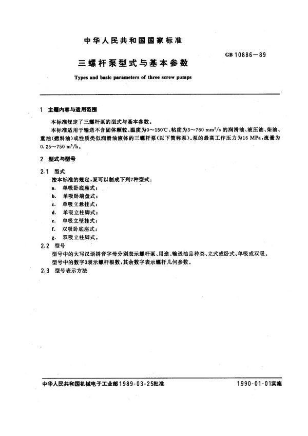 三螺杆泵型式与基本参数 (GB 10886-1989)