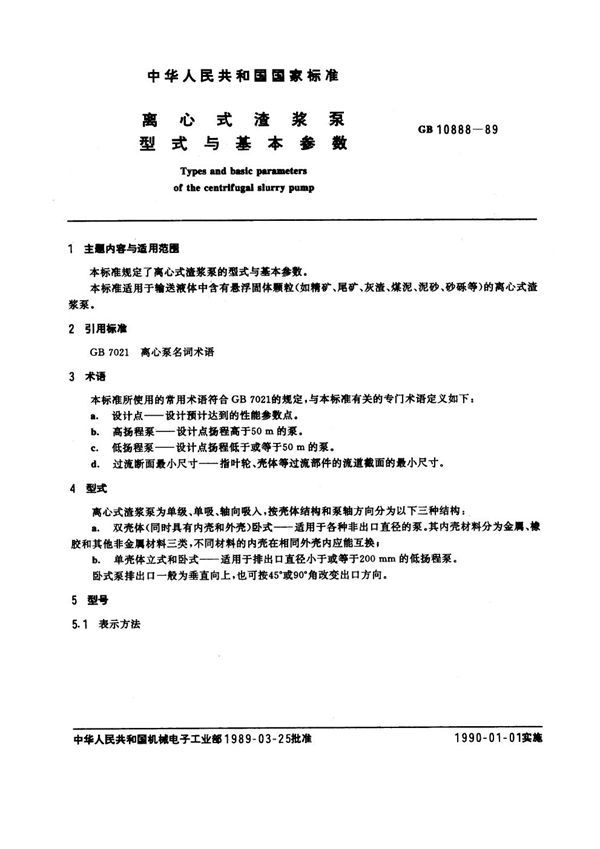 离心式渣浆泵 型式与基本尺寸 (GB 10888-1989)