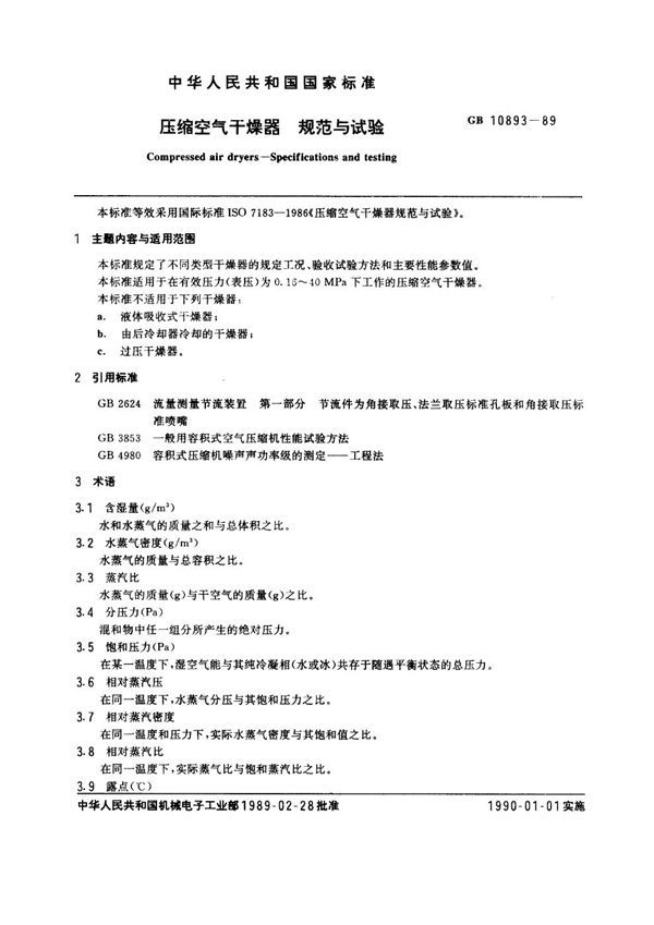 压缩空气干燥器 规范与试验 (GB 10893-1989)
