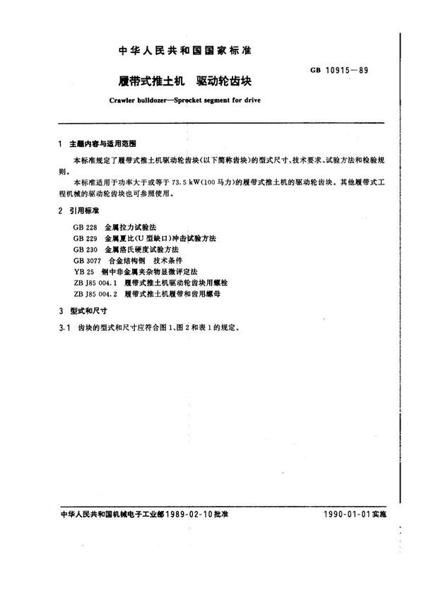 履带式推土机 驱动轮齿块 (GB 10915-1989)