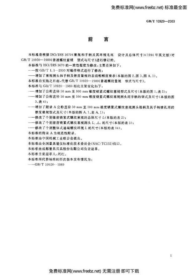 普通螺纹量规型式和尺寸 (GB 10920-2003)