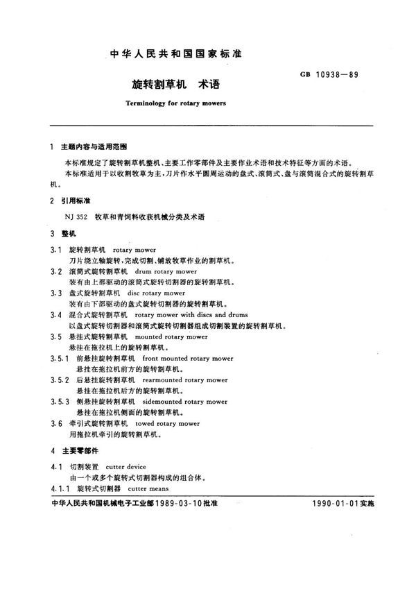 旋转割草机 术语 (GB 10938-1989)