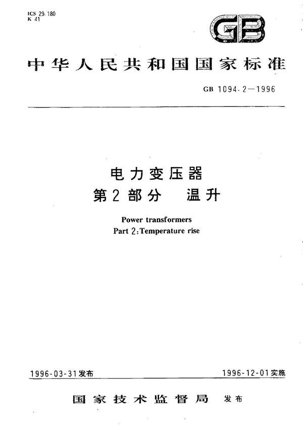 电力变压器 第2部分 温升 (GB 1094.2-1996)