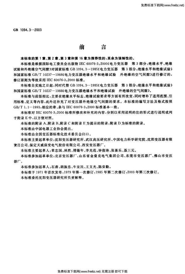 电力变压器 第3部分: 绝缘水平、绝缘试验和外绝缘空气间隙 (GB 1094.3-2003)