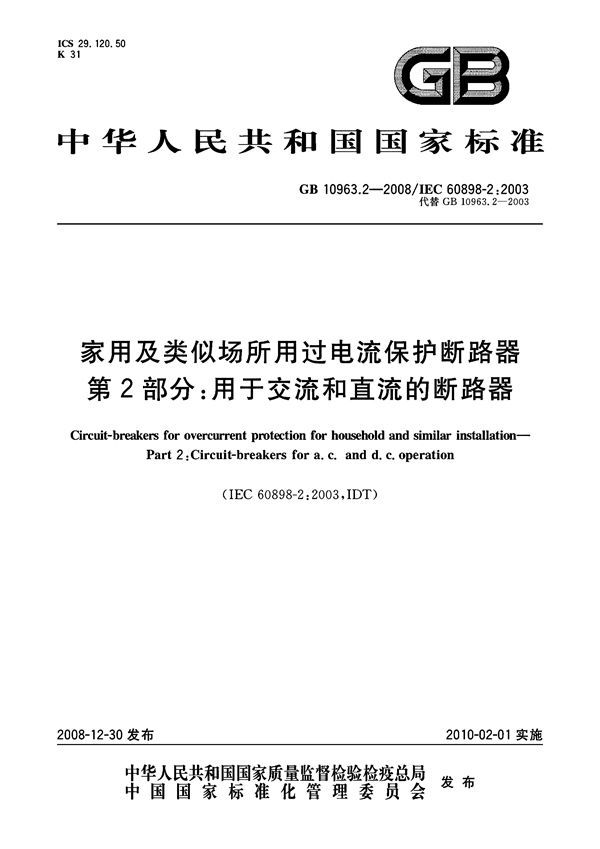 家用及类似场所用过电流保护断路器  第2部分：用于交流和直流的断路器 (GB 10963.2-2008)