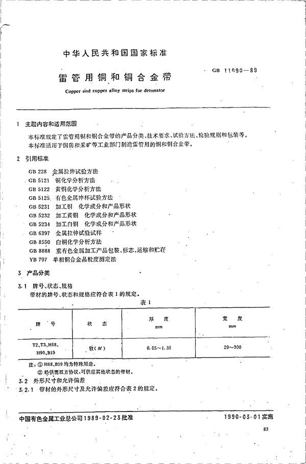 雷管用铜和铜合金带 (GB 11090-1989)