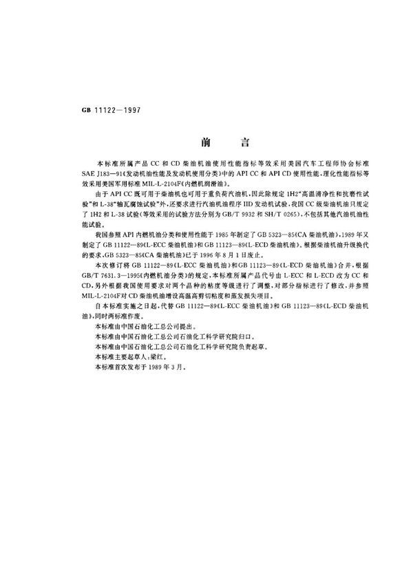 柴油机油 (GB 11122-1997)