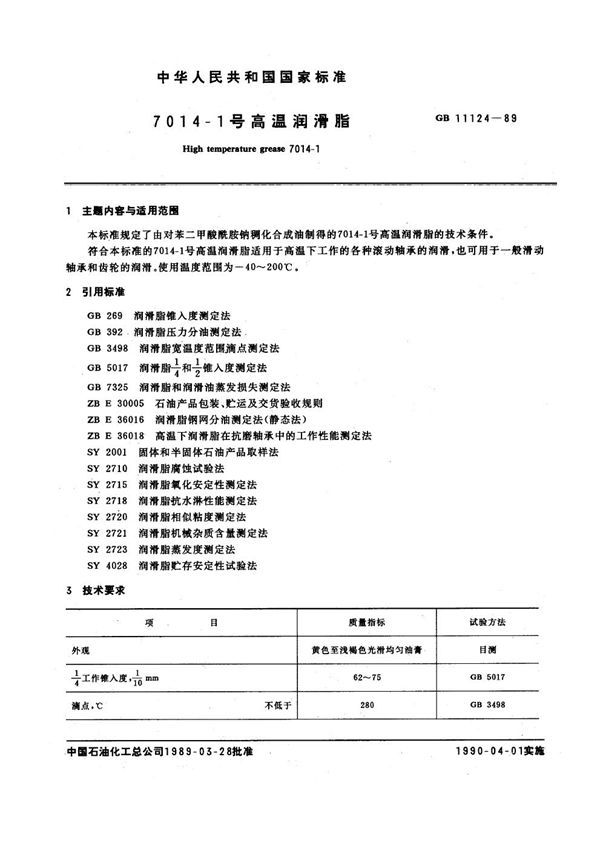 7014-1号高温润滑脂 (GB 11124-1989)
