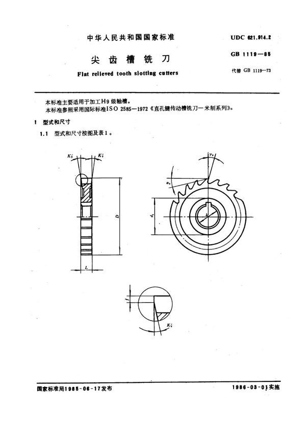 尖齿槽铣刀 (GB 1119-1985)
