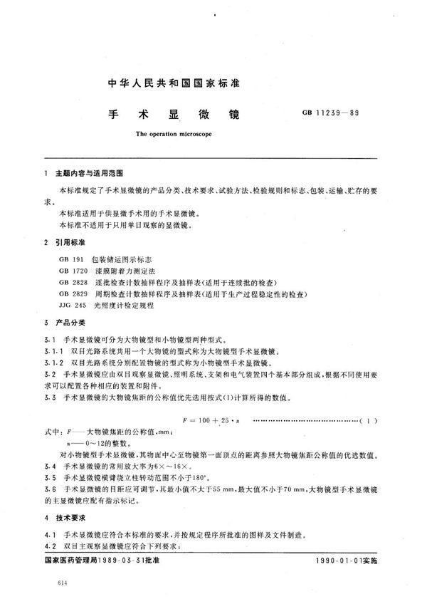手术显微镜 (GB 11239-1989)