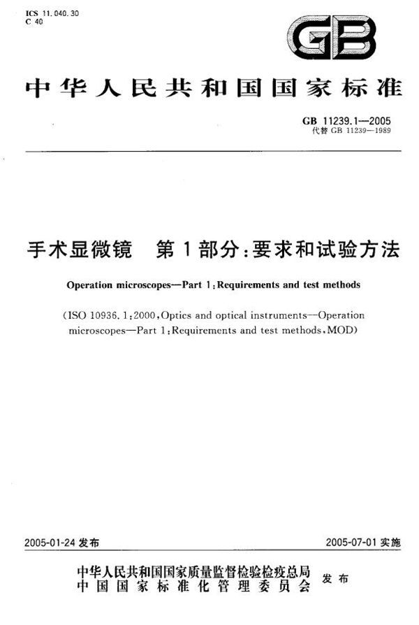 手术显微镜 第1部分:要求和试验方法 (GB 11239.1-2005)