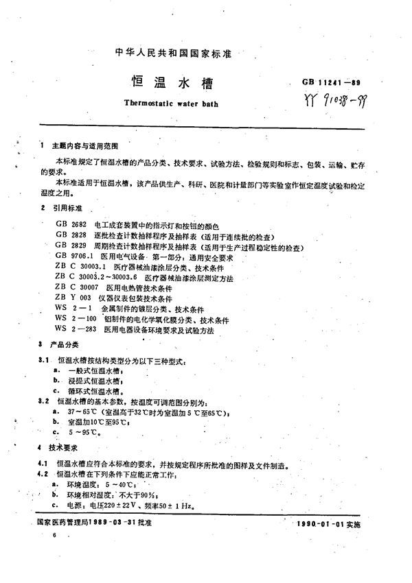 恒温水槽 (GB 11241-1989)