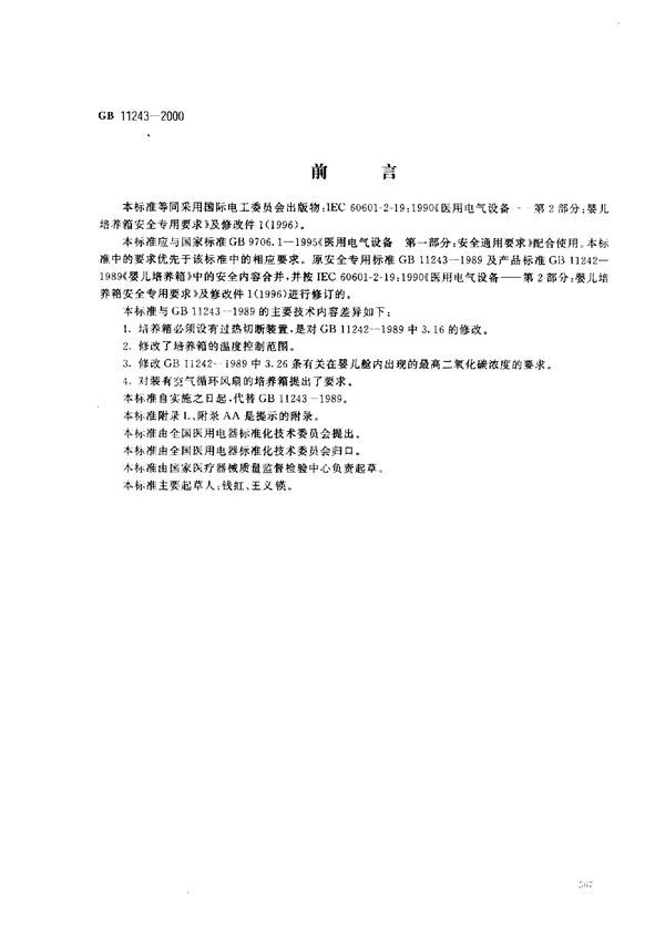 医用电气设备  第2部分:婴儿培养箱安全专用要求 (GB 11243-2000)