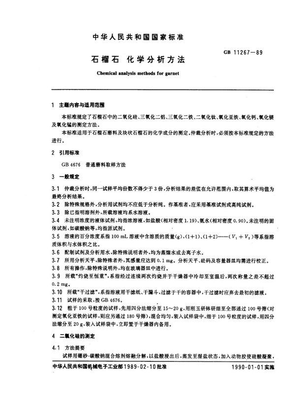 石榴石化学分析方法 (GB 11267-1989)