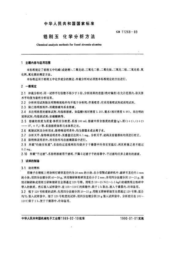 锆刚玉化学分析方法 (GB 11268-1989)