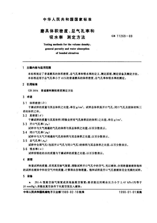 磨具体积密度、总气孔率和吸水率测定方法 (GB 11269-1989)
