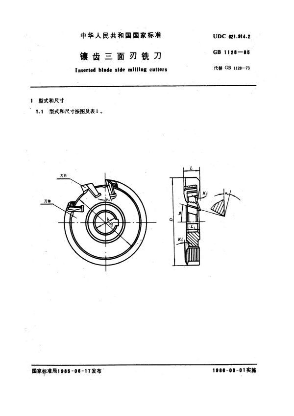 镶齿三面刃铣刀 (GB 1128-1985)