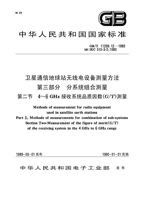 卫星通信地球站无线电设备测量方法 第三部分 分系统组合测量 第二节 4~6GHz接收系统品质因数(G-T)测量 (GB 11299.12-1989)