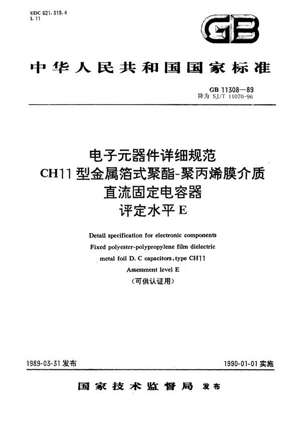 电子元器件详细规范 CH11型金属箔式聚酯-聚丙烯膜介质直流固定电容器评定水平E (GB 11308-1989)