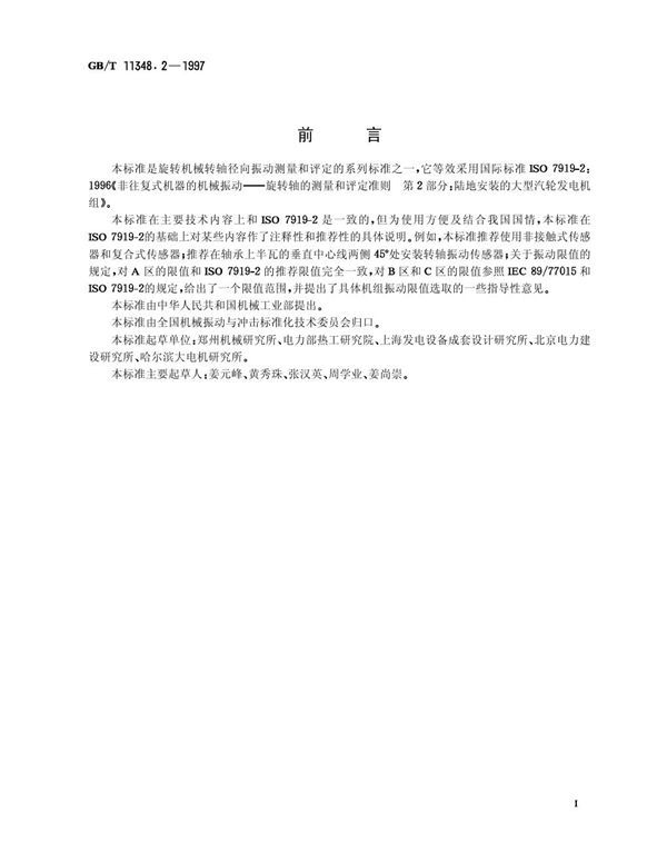 旋转机械转轴径向振动的测量和评定 第2部分：陆地安装的大型汽轮发电机组 (GB 11348.2-1997)