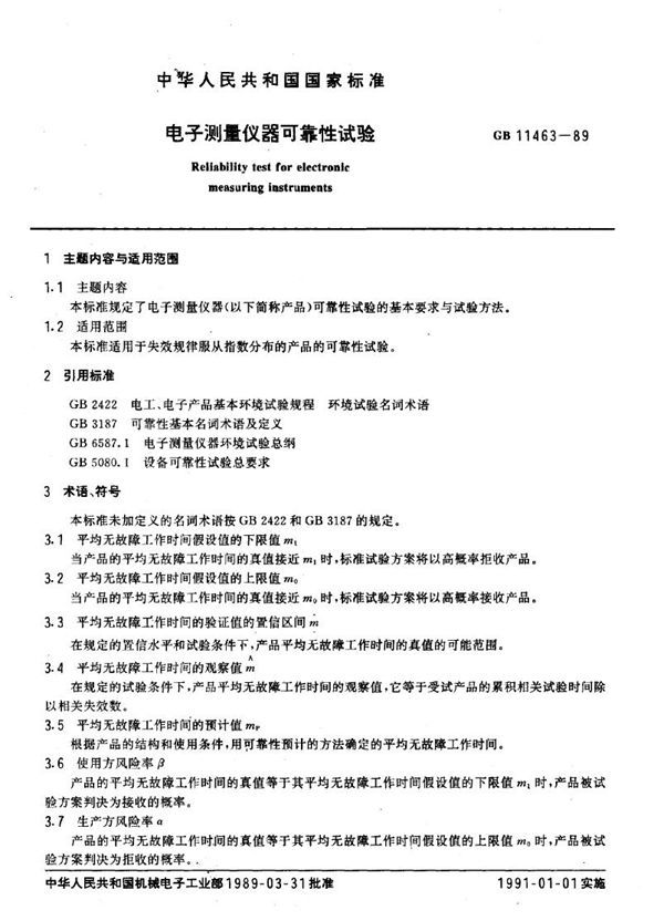 电子测量仪器可靠性试验 (GB 11463-1989)
