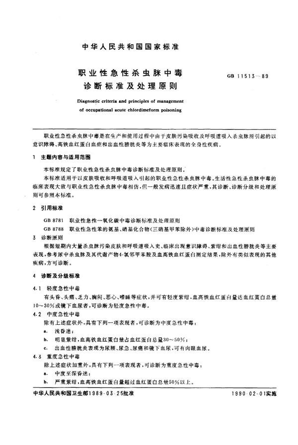 职业性急性杀虫脒中毒诊断标准及处理原则 (GB 11513-1989)