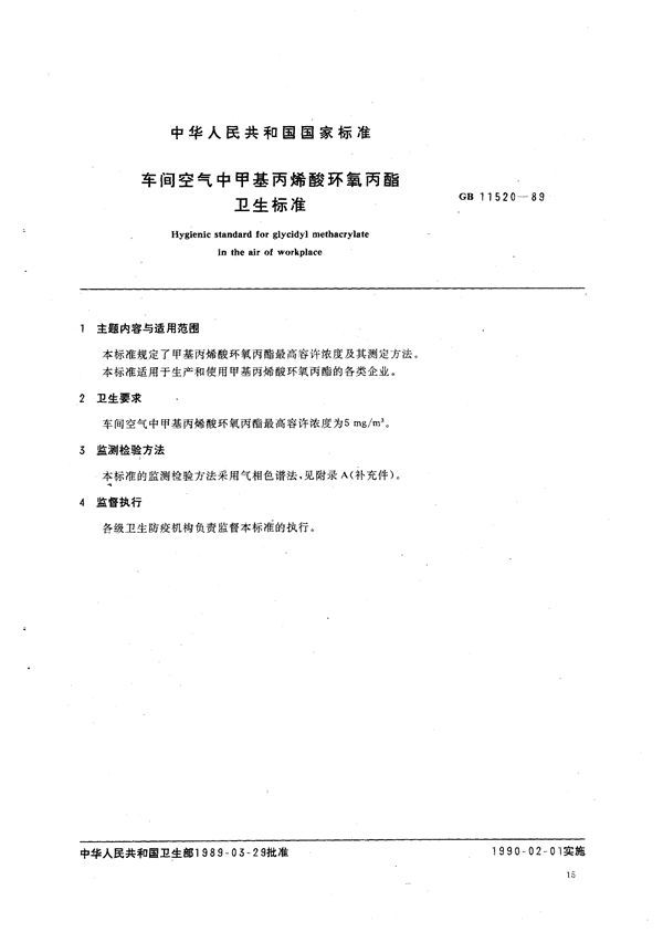 车间空气中甲基丙烯酸环氧丙酯卫生标准 (GB 11520-1989)