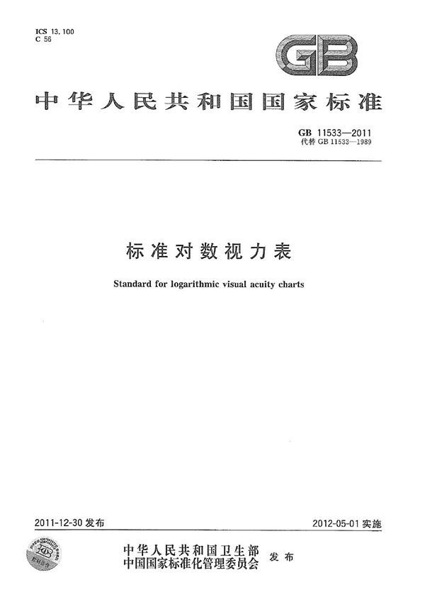 标准对数视力表 (GB 11533-2011)