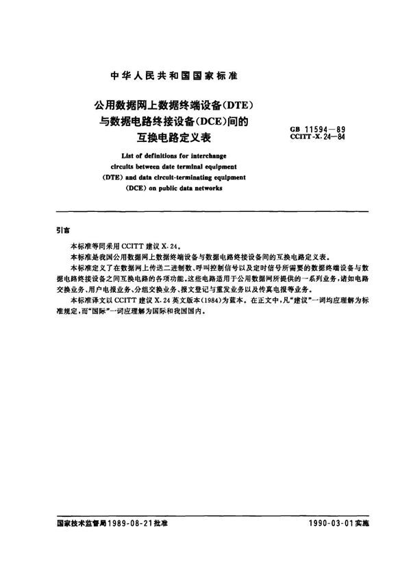 公用数据网上数据终端设备(DTE)与数据电路终接设备(DCE)间的互换电路定义表 (GB 11594-1989)