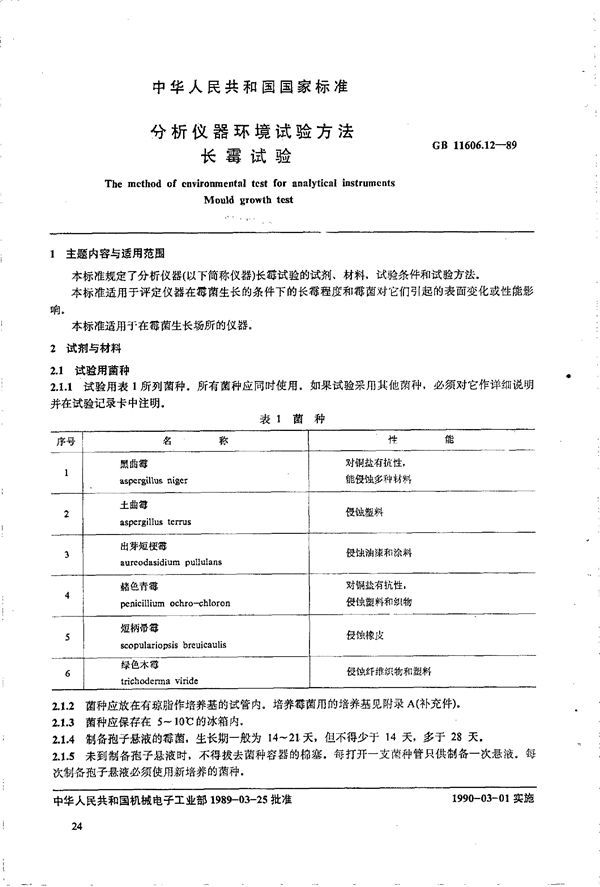 分析仪器环境试验方法 长霉试验 (GB 11606.12-1989)