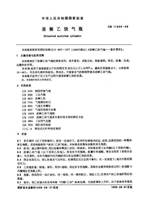 溶解乙炔气瓶 (GB 11638-1989)