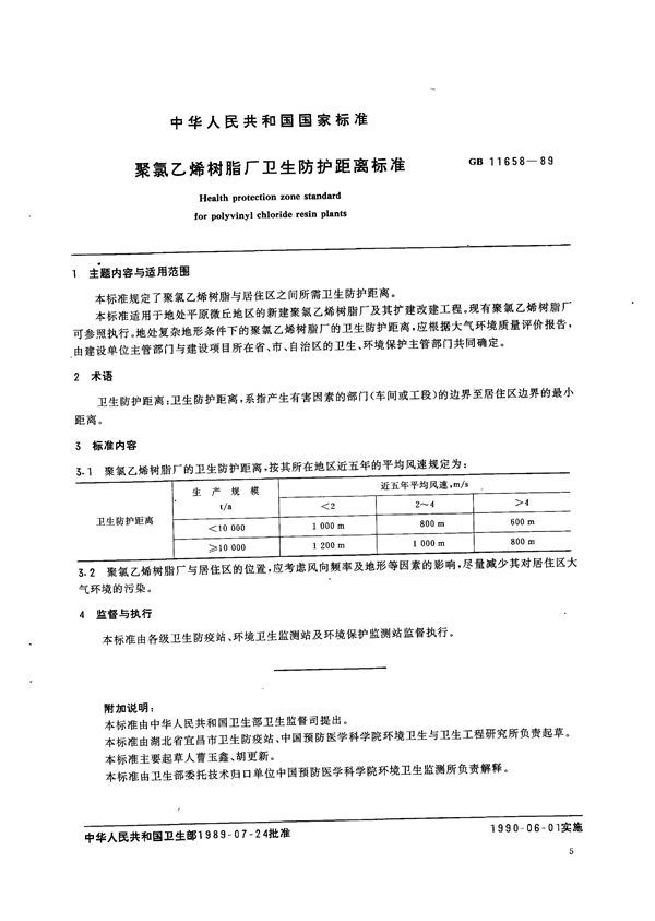 聚氯乙烯树脂厂卫生防护距离标准 (GB 11658-1989)