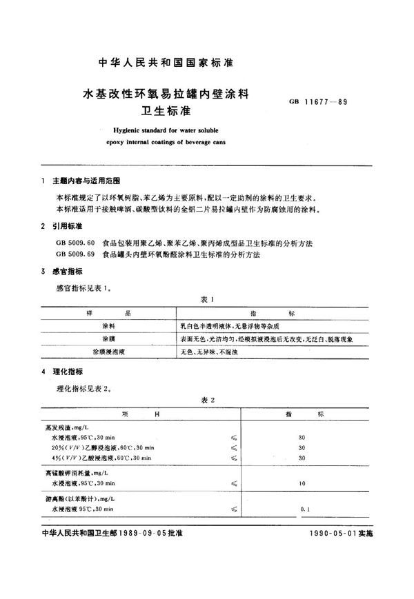 水基改性环氧易拉罐内壁涂料卫生标准 (GB 11677-1989)