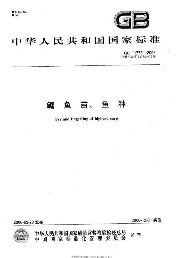 鳙鱼苗、鱼种 (GB 11778-2006)