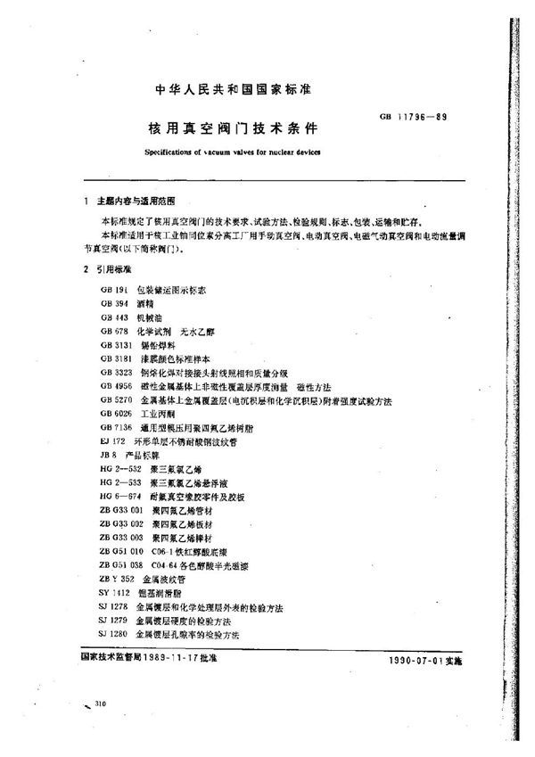 核用真空阀门技术条件 (GB 11796-1989)