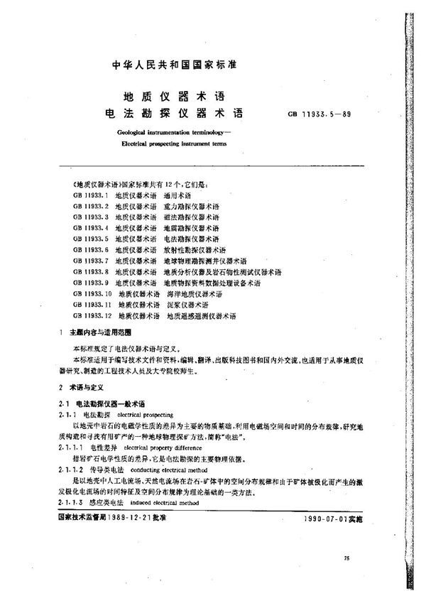 地质仪器术语 电法勘探仪器术语 (GB 11933.5-1989)
