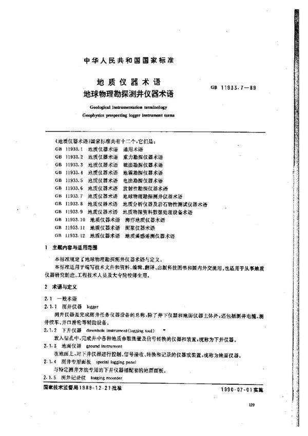 地质仪器术语 地球物理勘探测井仪器术语 (GB 11933.7-1989)